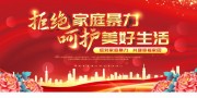 拒绝家庭暴力宣传标语图片素材