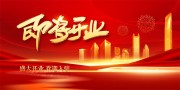 即将开业海报图片素材