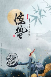水墨风惊蛰节气海报