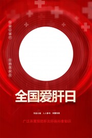 全国爱肝日活动海报图片素材