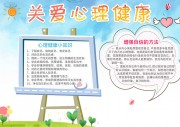 卡通关爱心理健康电子小报