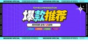 爆款推荐促销活动海报下载