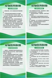 绿色大气宠物医院制度牌海报