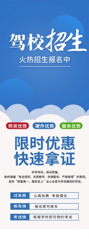 驾校培训招生易拉宝