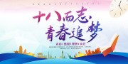 十八岁成人礼活动海报图片