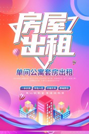 彩色房地产房屋出租海报