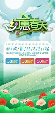 约惠春天促销活动图片下载