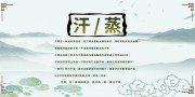 中国风汗蒸养生海报图片