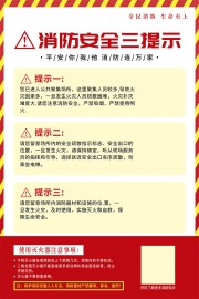 消防安全三提示广告