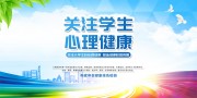 关注心理健康宣传海报图片