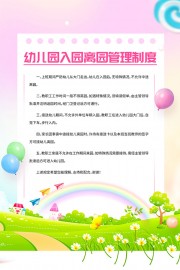 幼儿园入园离园制度展板图片下载