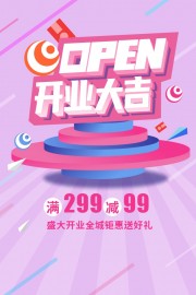 开业大吉促销海报图片下载