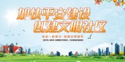 加快平安建设创建文明社区海报图片