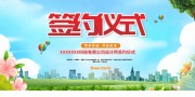 手绘清新公司签约仪式背景板