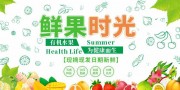 新鲜水果宣传展板