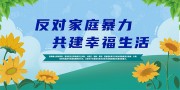 反对家庭暴力宣传标语下载