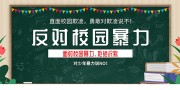 反对校园暴力平安校园展板