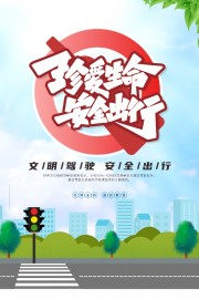 珍爱生命安全出行交通安全海报图片