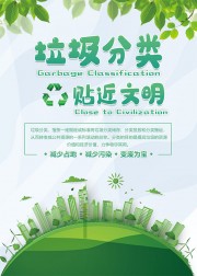 绿色清新垃圾分类环保海报