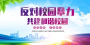 反对校园暴力校园文明展板