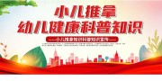 小儿推拿健康科普海报图片
