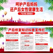 产后修复母婴保健宣传栏图片