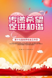 世界社会工作日海报