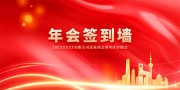 大气红色年会签到墙背景板