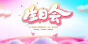 生日会海报图片素材