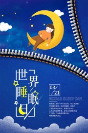 世界睡眠日宣传海报图片