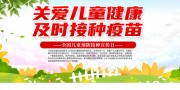 关爱儿童健康疫苗接种宣传海报图片