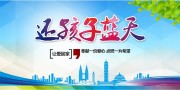 还孩子蓝天环保宣传图片素材