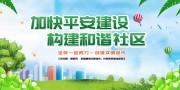 平安社区建设宣传标语图片