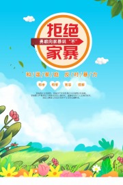 和谐家庭反对暴力海报