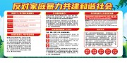 反对家庭暴力宣传栏图片