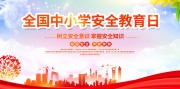 中小学安全教育日海报图片下载