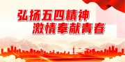 弘扬五四精神宣传海报图片