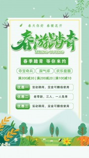 绿色春游踏青活动海报