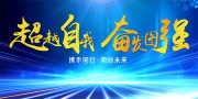 超越自我奋发图强企业文化标语图片素材