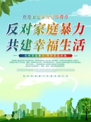 反对预防制止家庭暴力海报