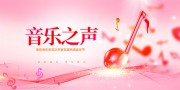 粉色音乐之声音乐晚会舞台背景板