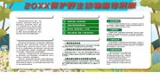 保护野生动物宣传展板