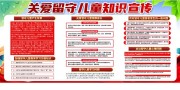 关爱留守儿童宣传栏图片
