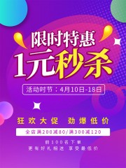 卡通紫色1元秒杀限时特惠海报