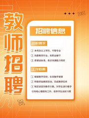 橙色教师招聘海报设计
