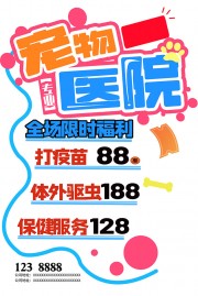 POP风格宠物医院促销海报图片