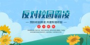 手绘卡通反对校园霸凌和谐校园展板