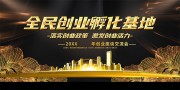 黑色全民创业孵化基地展板