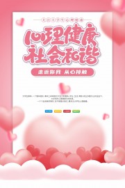 粉色大学生心理健康海报