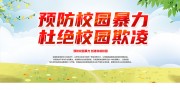 小清新预防校园暴力和谐校园展板